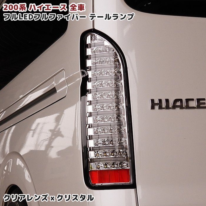 デウス エクスマキナ テールランプ ハイエース200系 1-5型 レジアス
