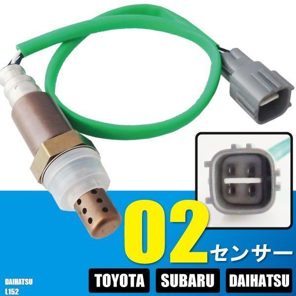 オキシジェンセンサー O2センサー 89465-97212-000 対応 ムーヴ L152 ダイハツ 用 ラムダセンサー 酸素センサー 燃費 警告灯 DAIHATSU_画像1