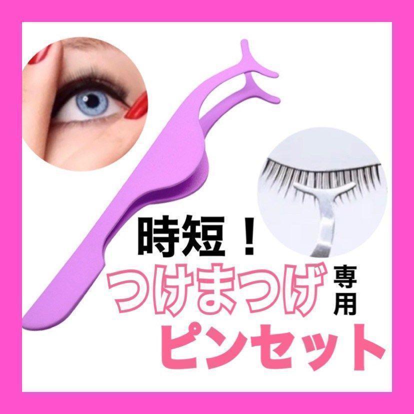 贈る結婚祝い つけまつげ用 ピンセット ピンク 時短 メイク ステンレス製 プチプラ まつ毛 つけまつげ用 ピンセット パープル 時短 メイク ステンレス製 プチプラ まつ毛