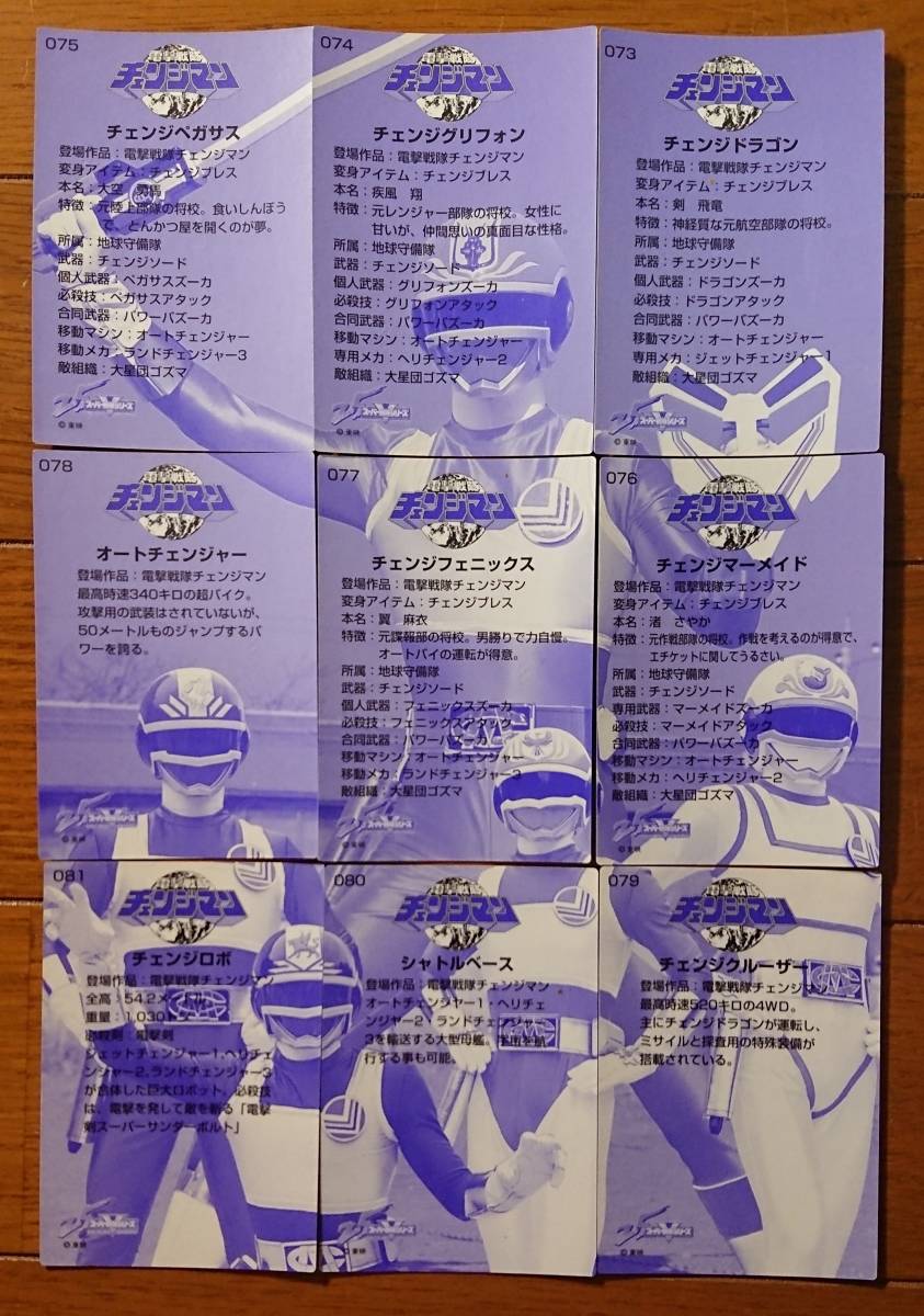  super Squadron 25 anniversary we fur chocolate Anniversary card 1 Dengeki Sentai Changeman (No.073~No.081) 9 pieces set 2001 year at that time goods forest .