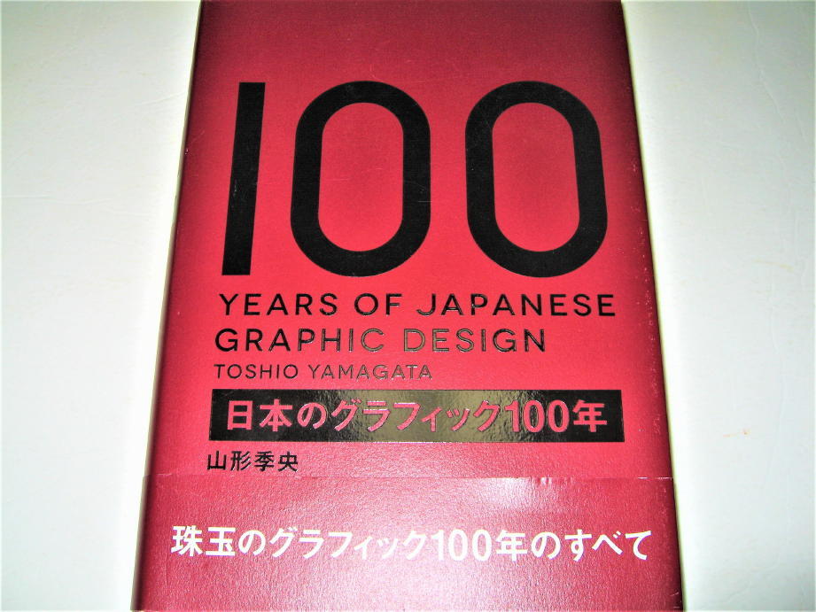 史上最も激安 ◇【デザインB】日本のグラフィック100年・2018/1刷