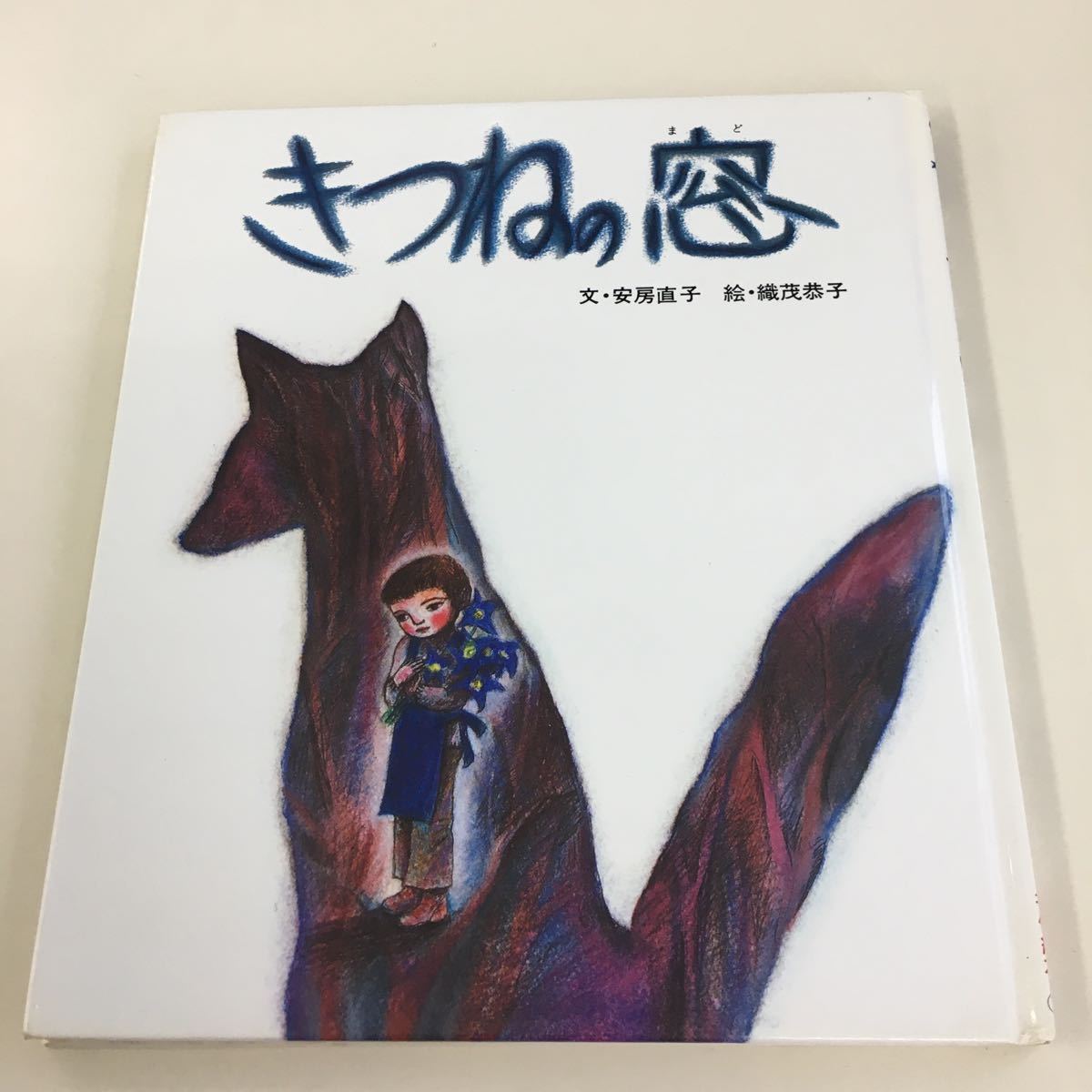 Yahoo!オークション - C6/おはなし名作絵本27 きつねの窓 1997年 Yahoo!オークション - C6/おはなし名作絵本27 きつねの窓 1997年