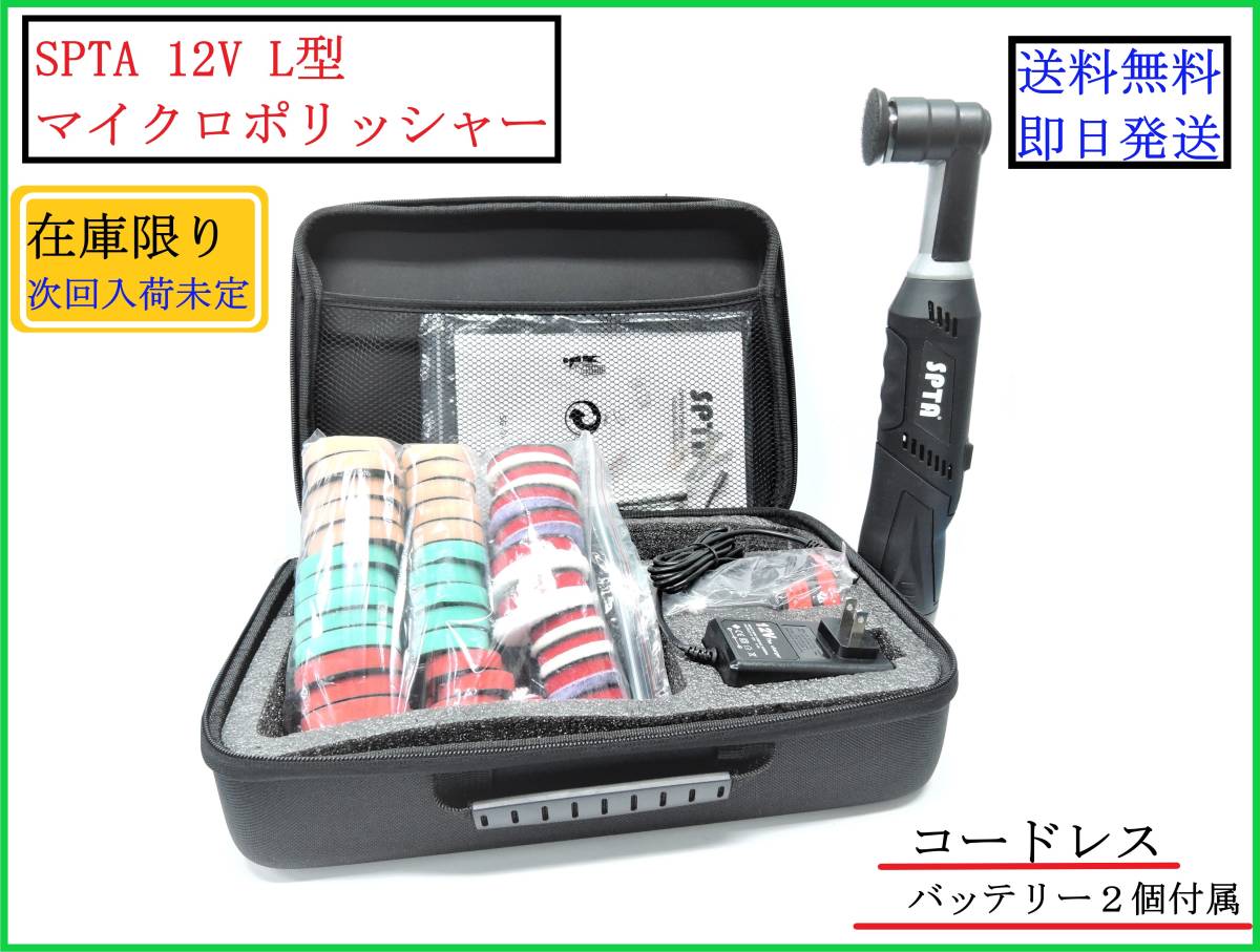 送料込み/即納 SPTA 12V L型 マイクロポリッシャー コードレス 送料込み/即納 SPTA 12V L型 マイクロポリッシャー コードレス