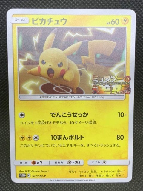 Yahoo!オークション - ポケモンカード「ピカチュウ」(367/SM-P