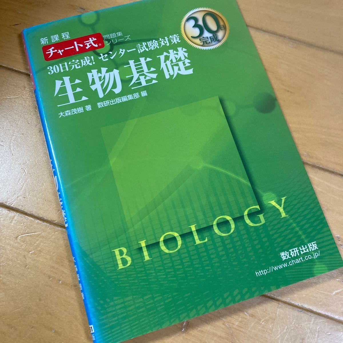 30日完成! センター試験対策　生物基礎 新課程　大森茂樹　数研出版　チャート式　大学入学共通テスト対策　大学受験　高校生物