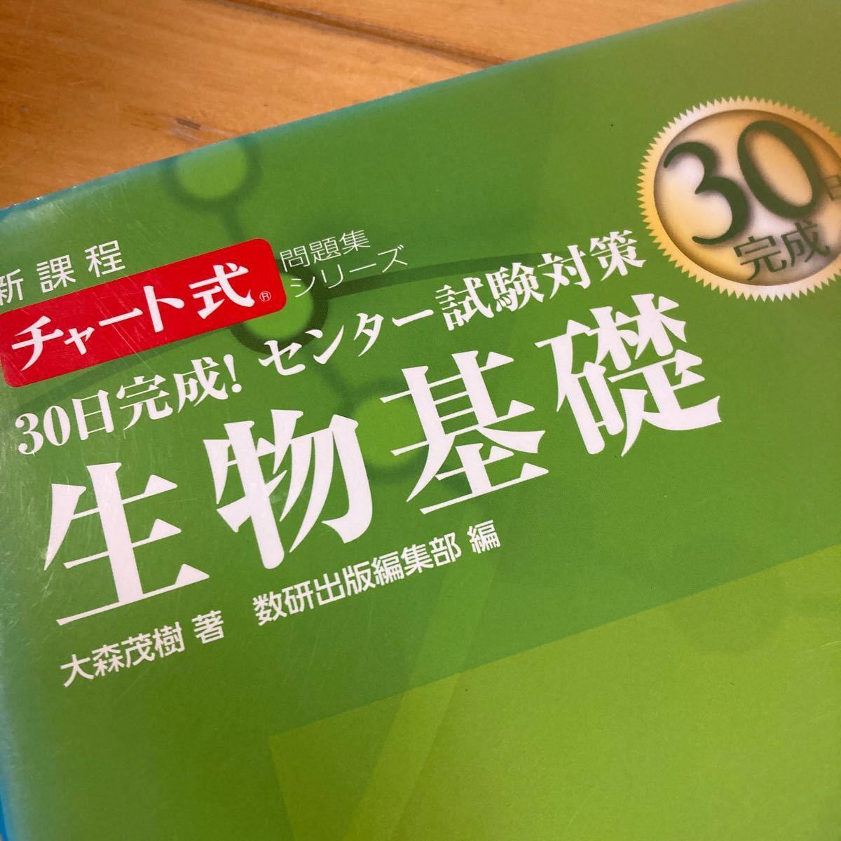 30日完成! センター試験対策　生物基礎 新課程　大森茂樹　数研出版　チャート式　大学入学共通テスト対策　大学受験　高校生物