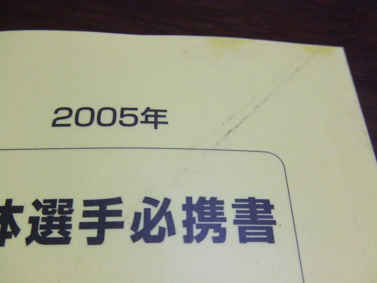 【珍品!】【貴重!】入手超困難!!「2005年 第60回国体選手必携書」未使用品!_画像6