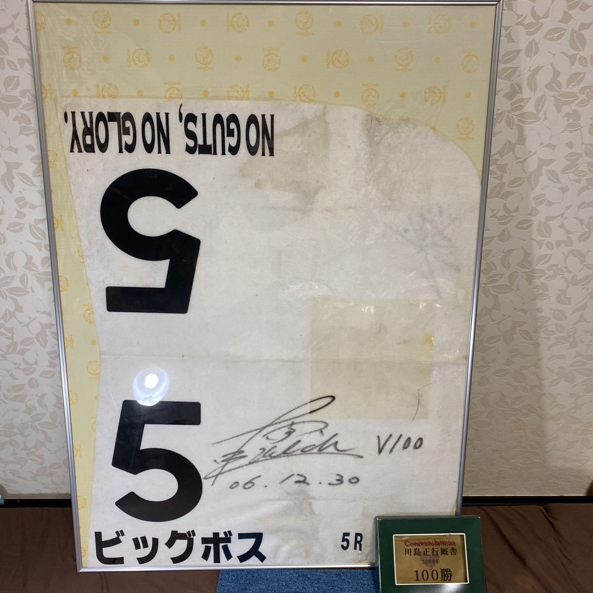 逸品】 激レア 川島正行調教師 年間100勝 記念プレート ビッグボス