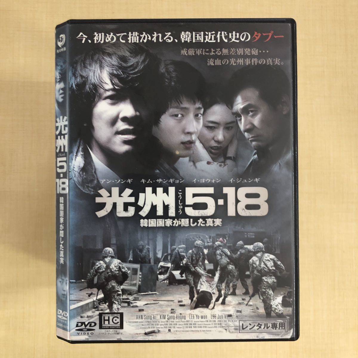 光州518 韓国国家が隠した真実 DVD レンタル落ち韓国ドラマ イジュンギ