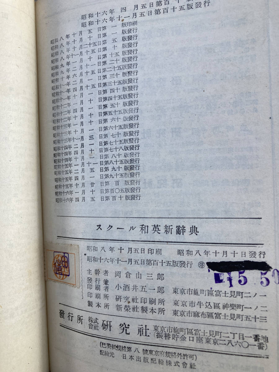 新和英中辞典　研究社　岡倉由三郎　昭和16年_画像4