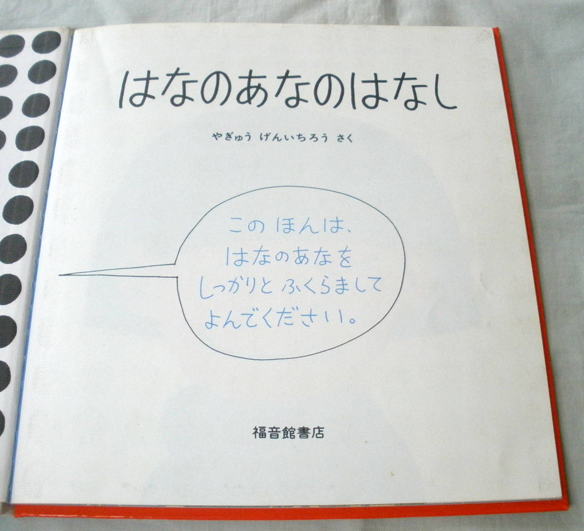 ★【絵本】 はなのあなのはなし ★ やぎゅうげんいちろう:作 ★ 福音館書店 ★ かがくのとも絵本傑作集_画像2