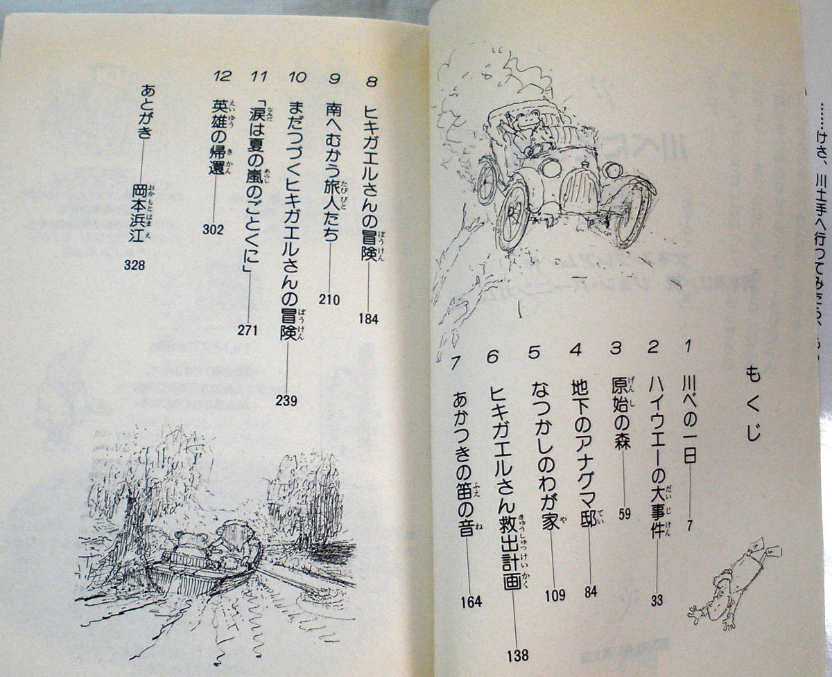 ★【児童書】川べにそよ風 ★ ケネス=グレアム：作 ★ 講談社青い鳥文庫 ★ 1993.5.20 第１刷発行_画像2