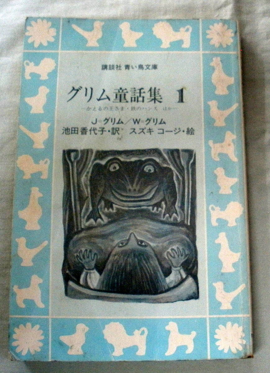 ヤフオク! 【児童書】 グリム童話集1 (かえるの王さま 鉄... ヤフオク! 【児童書】 グリム童話集1 (かえるの王さま 鉄...