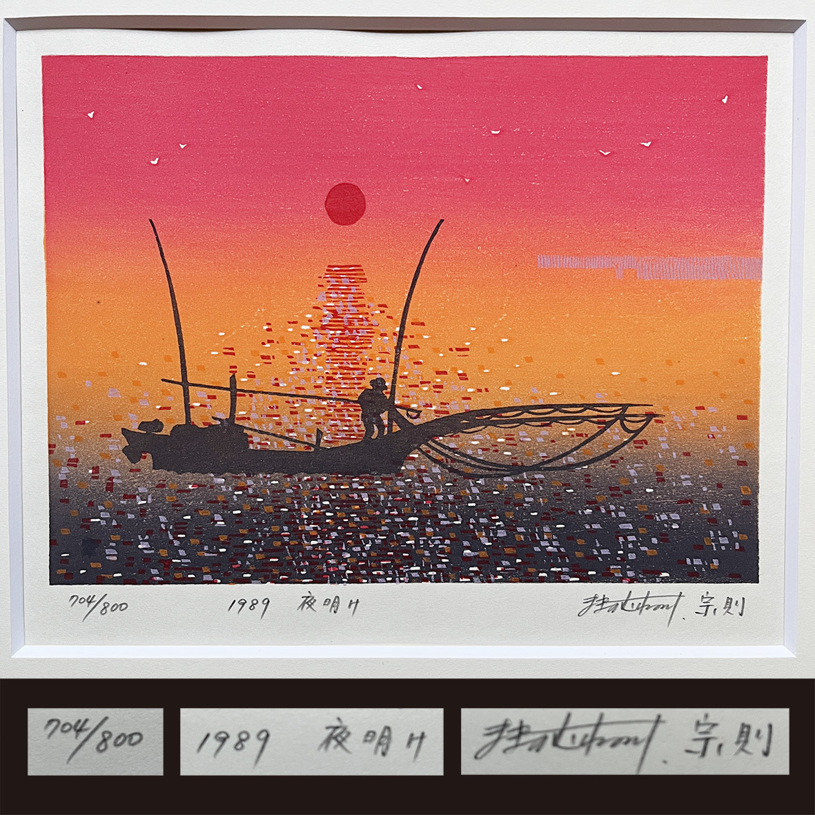 美品 牧野宗則「夜明け」木版画 1989年制作 直筆サイン入り 美品 牧野宗則「夜明け」木版画 1989年制作 直筆サイン入り