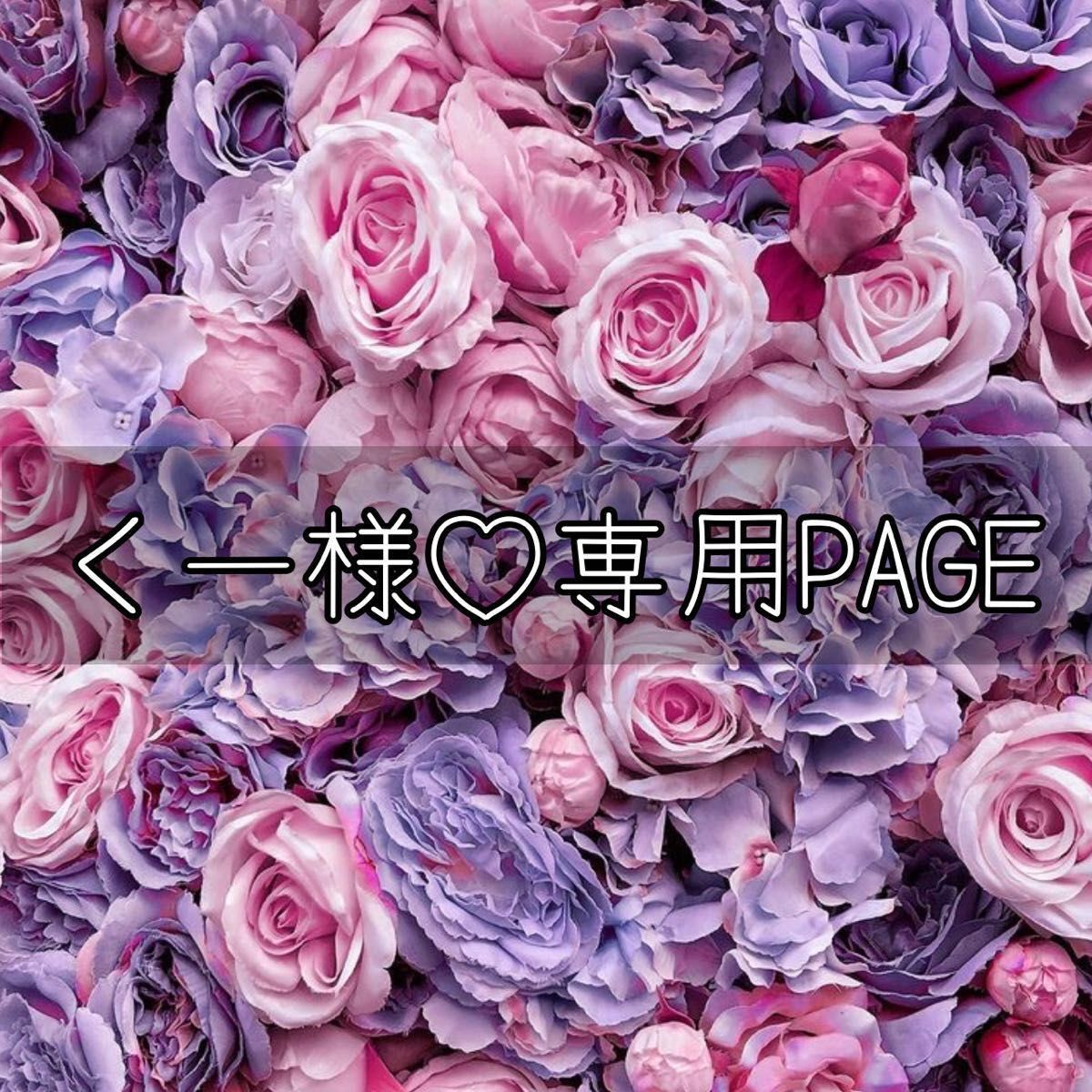 くー様 専用ページ|PayPayフリマ