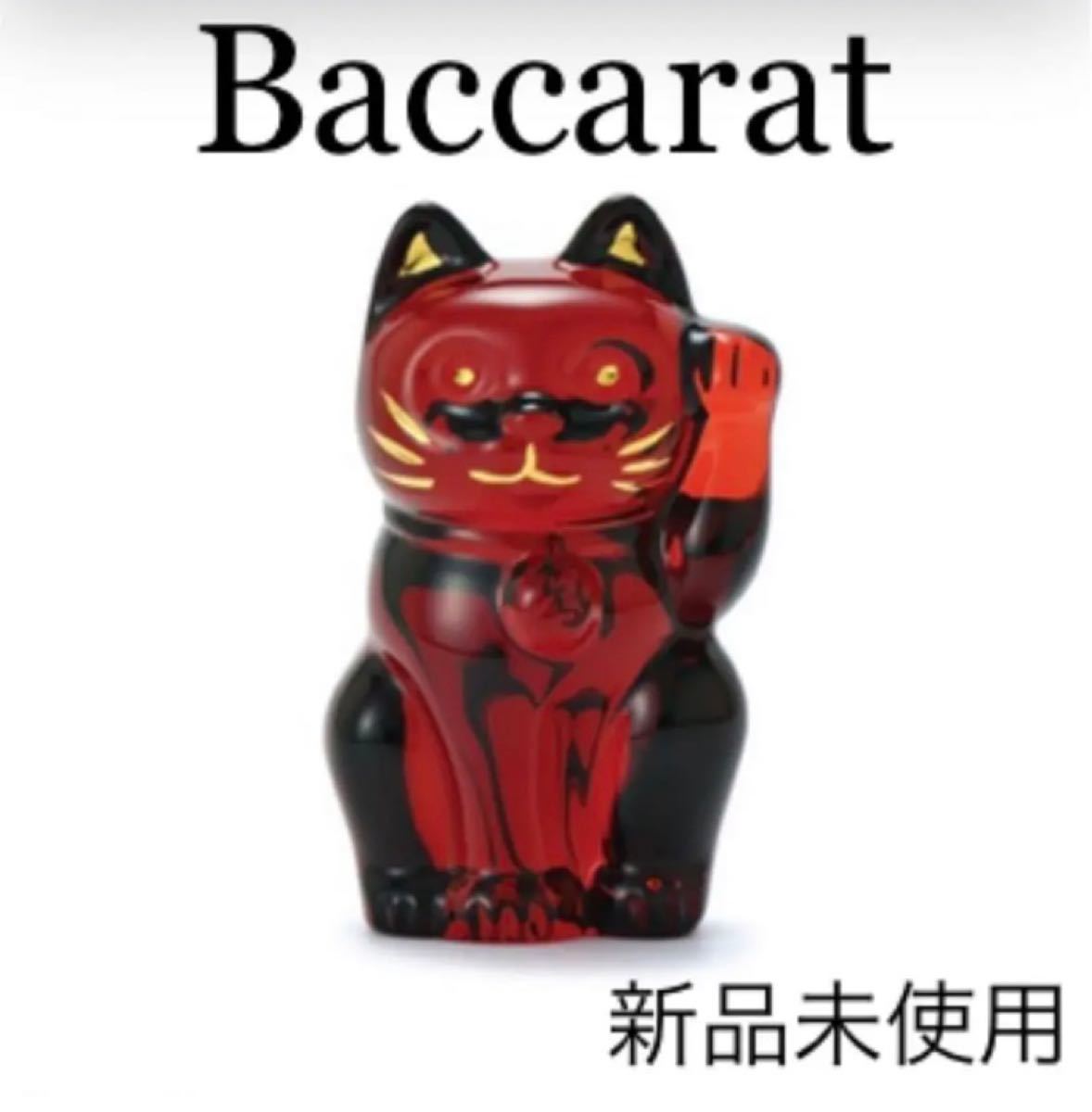 びのかたち Baccarat - バカラ 招き猫 クリア Sサイズ まねき猫