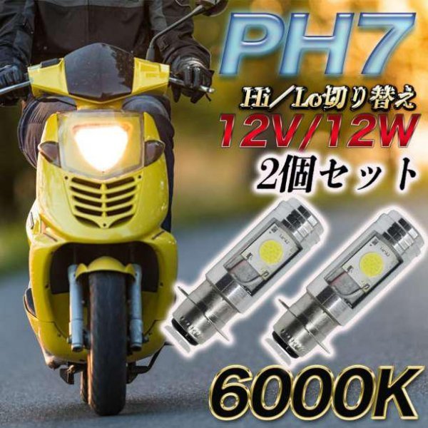 バイクLED ヘッドライト PH7 Hi Lo 切替 原付 スクーター バルブ