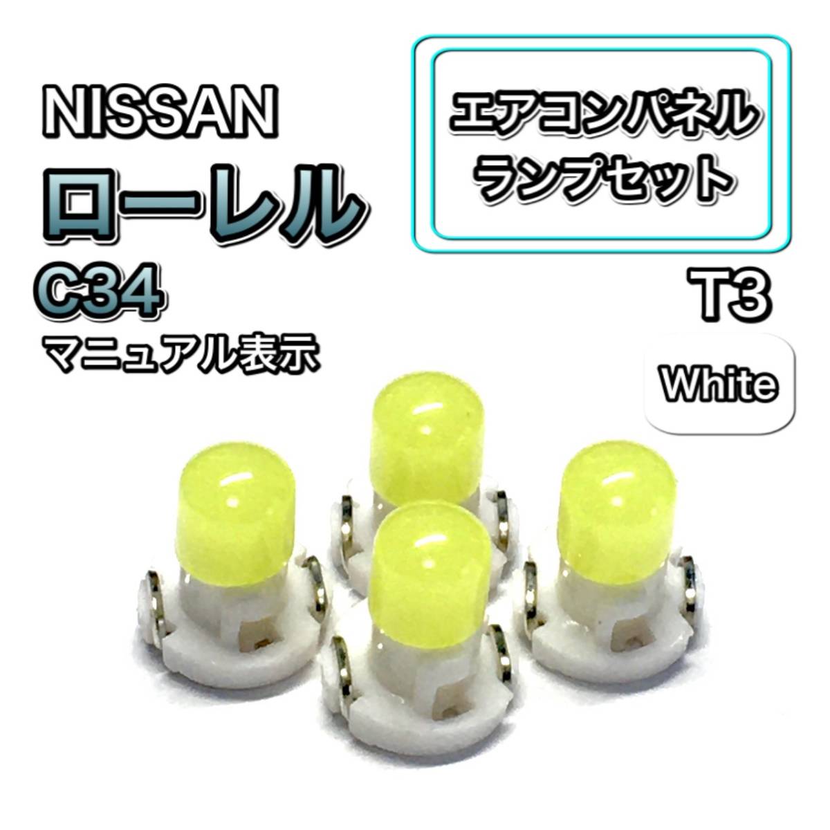エアコンパネル LED ローレル C34 インテリアパネル 打ち換え用 エアコンランプ T4.7 T5 T4.2 T3 ウェッジ球 日産 ホワイト 白_画像1