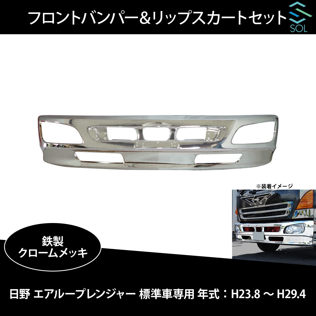 予約販売 日野 レンジャー プロ 4トン ワイド メッキ リップ バンパー