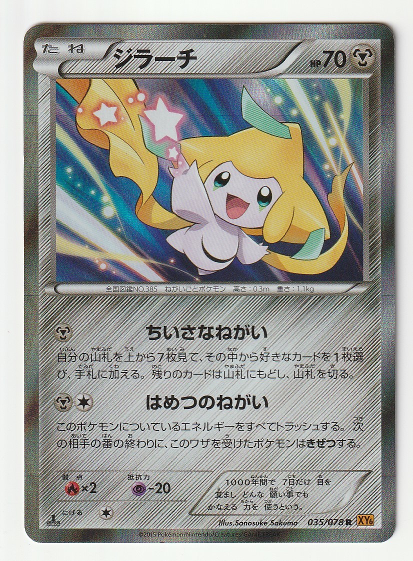 ヤフオク! - XY「ジラーチ」(XY6 035/078 EDITION入...