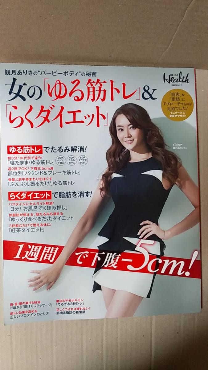  publication / diet, beauty, health woman. [...tore]&[.. diet ] 2015 year issue Nikkei BP Mucc used Midzuki Arisa 