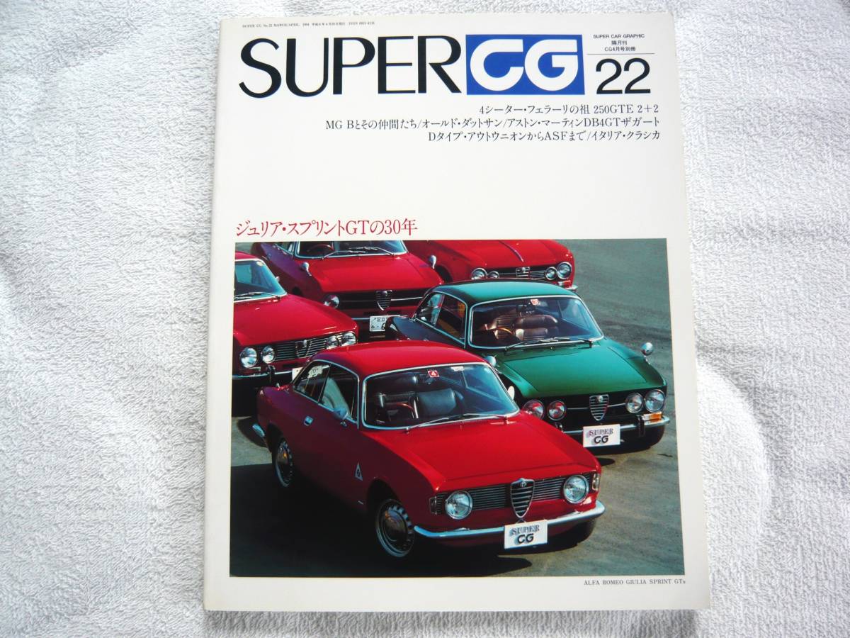 SUPER CG(スーパー・カーグラフィック)22　ジュリアスプリントGTの30年_画像1