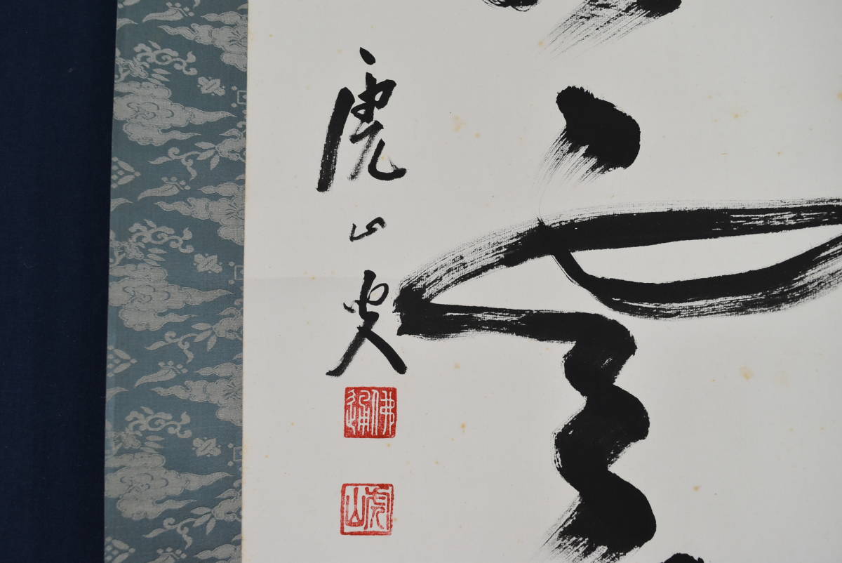 Amazon.co.jp: 真作佛通寺管長藤井虎山一行書看脚下かんきゃっか