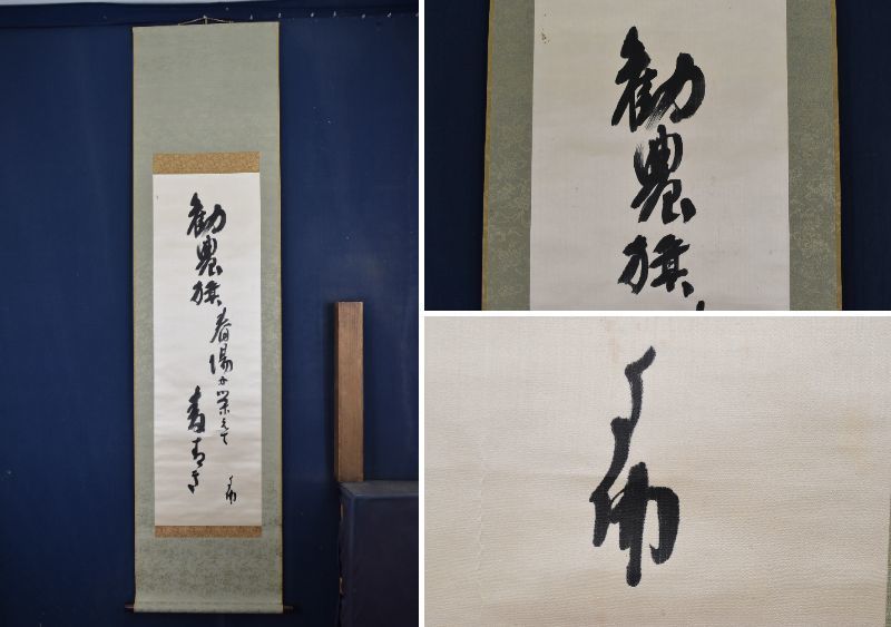 谷口雅春 生長の家 一行書 X-287 掛軸 JM 宝船 如意自在
