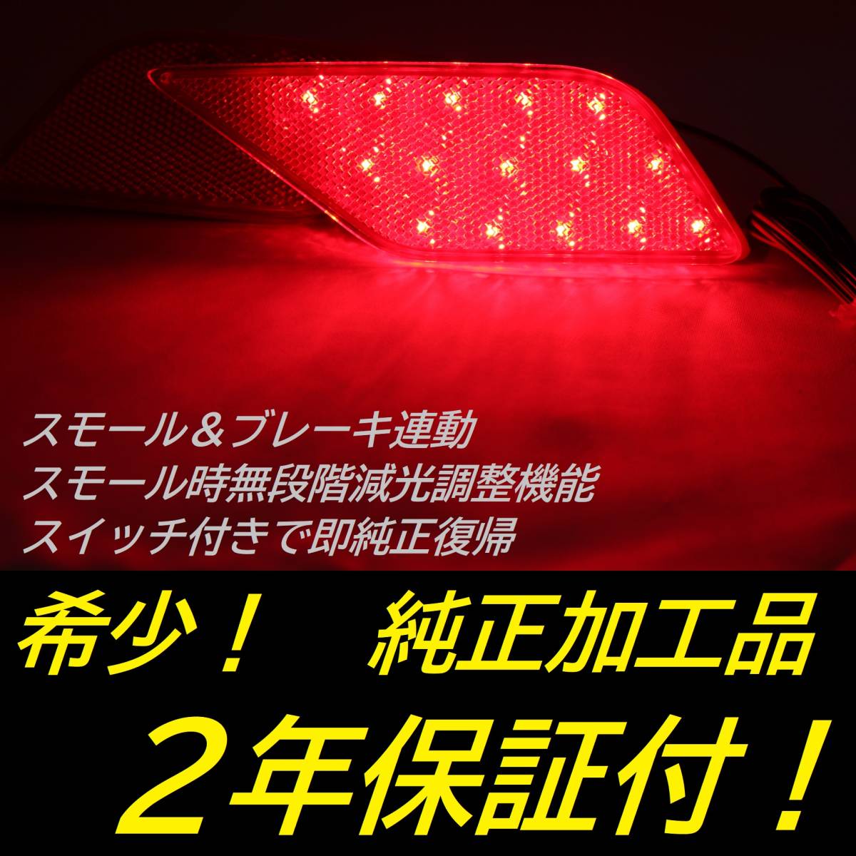 ひからせ屋 【2年保証付】 カローラクロス 純正加工LEDリフレクター 【減光調整機能付】【 スイッチ付で純正復帰】_画像1