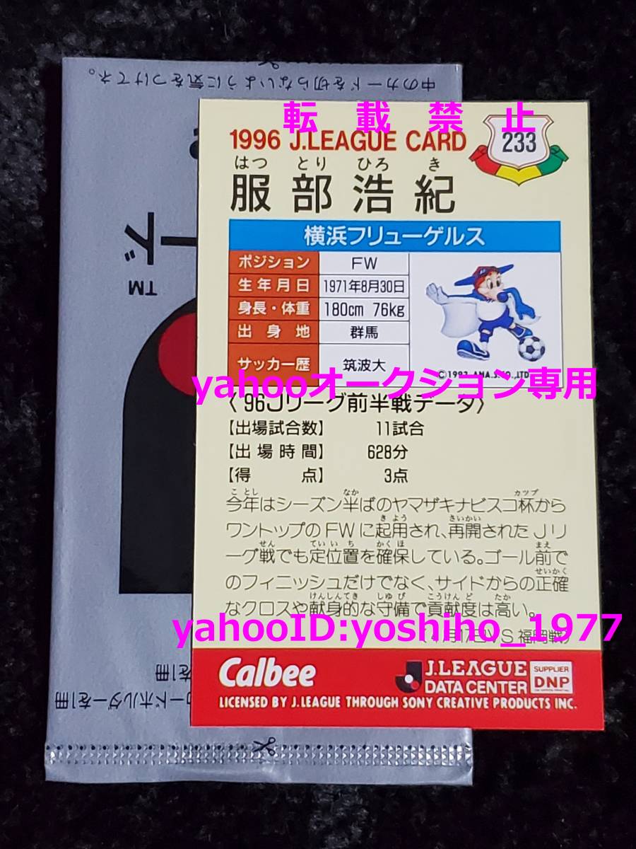 2022特集 96年 / ☆服部浩紀 カルビー 横浜フリューゲルス ...