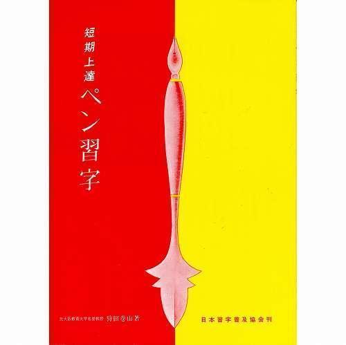  pen . character Japan . character spread association short period on . pen . character B5 stamp 72./ mail service correspondence (810001) pen character text reference book hand book