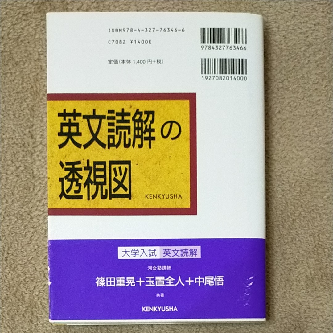 英文読解の透視図 大学入試 篠田重晃/著 玉置全人/著 中尾悟 英文読解の透視図 大学入試 篠田重晃/著 玉置全人/著 中尾悟
