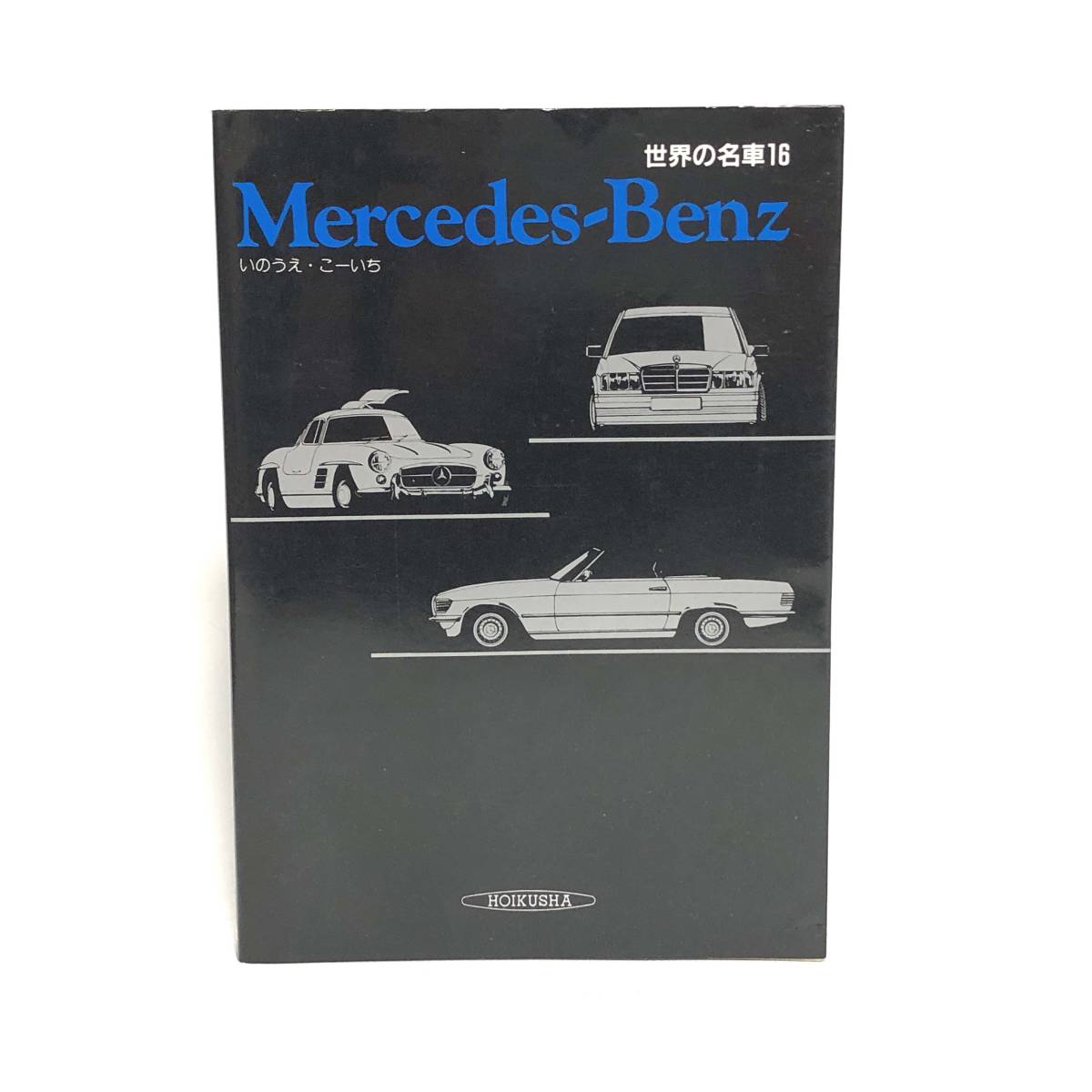M【古本】保育社 世界の名車 16 Mercedes-Benz　メルセデスベンツ　いのうえ・こーいち 昭61年　初版_画像1