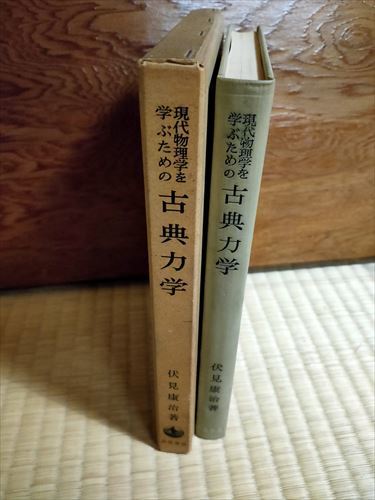 ヤフオク! - 【即決】現代物理学を学ぶための 古典力学 伏見康治著