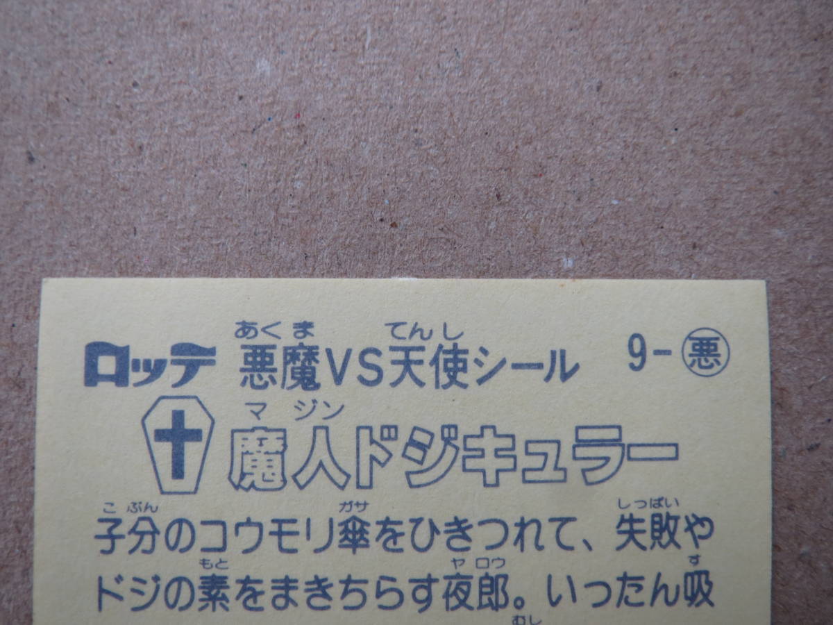 旧ビックリマン 第1弾 魔人ドジキュラー 悪魔No.9の画像5
