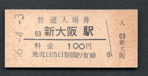 （東海道本線）新大阪駅１００円_画像1