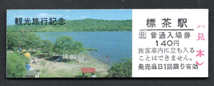 観光旅行（ＪＲ標茶駅１４０円）湿原に囲まれたシラルトロ湖_画像1