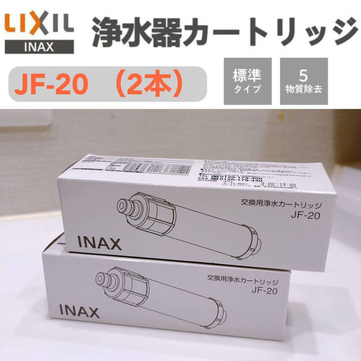 商品 LIXIL INAX JF-20 1本 オールインワン浄水栓交換用カートリッジ