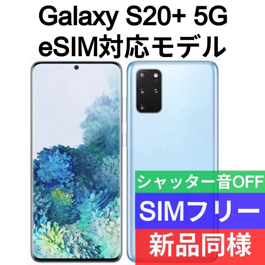 新年の贈り物 未開封品 Galaxy S20+ eSIM対応モデル クラウドブルー 送料無料 SIMフリー シャッター音なし 海外版 日本語対応 IMEI 354142111049484 Android