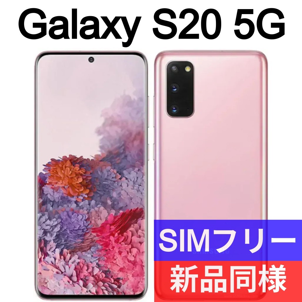 未開封品 Galaxy S20 5G クラウドピンク 送料無料 SIMフリー 韓国版 日本語対応 IMEI 353347110521232