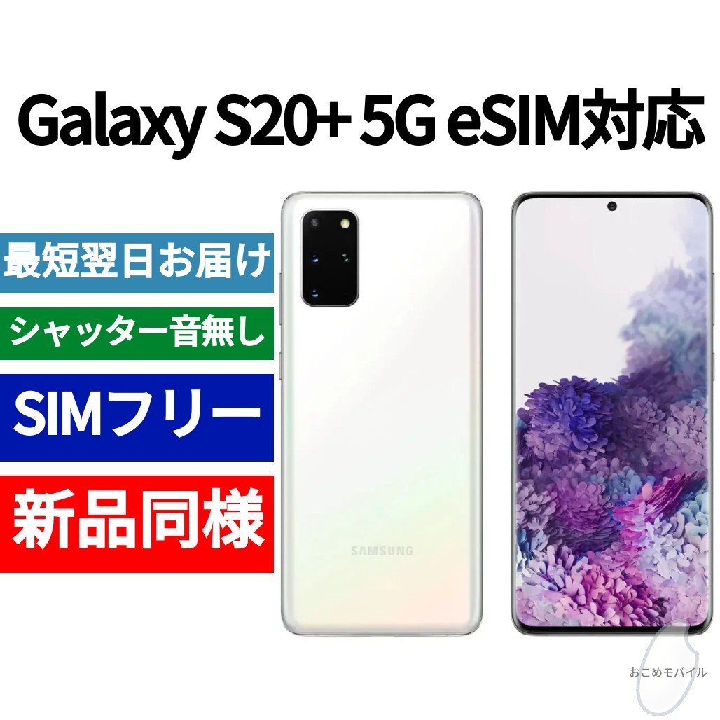 2枚で送料無料 GALAXY S20 5G (クラウドホワイト) 韓国版 SIMフリー