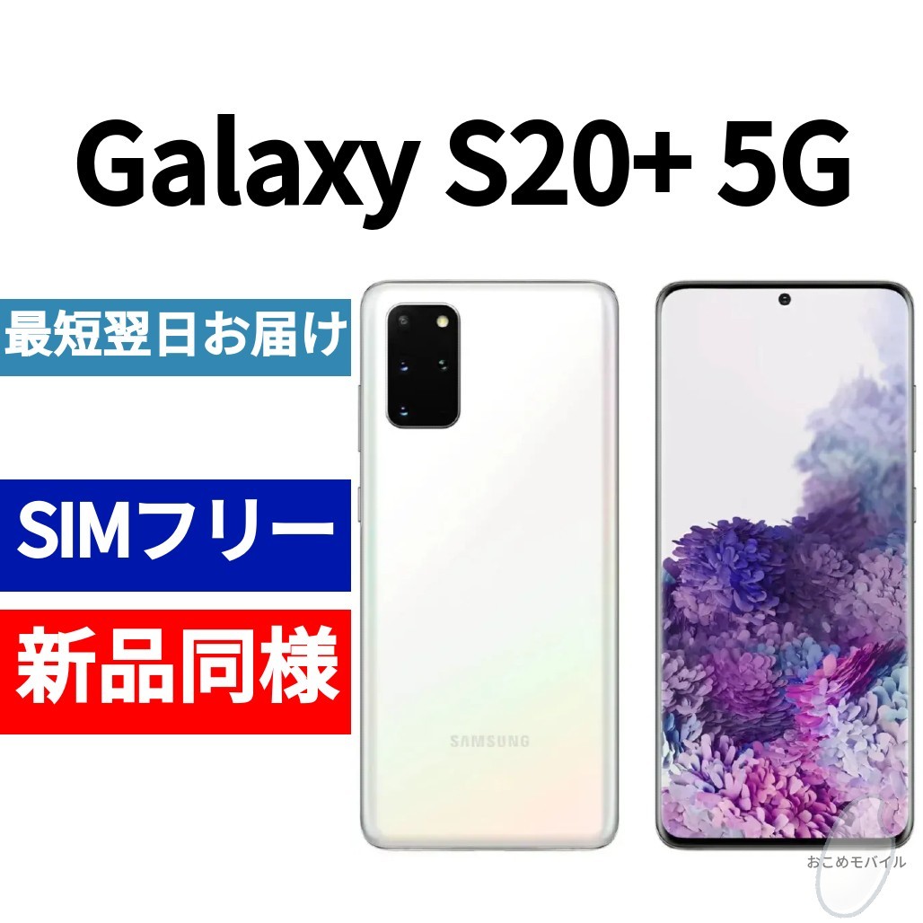 未開封品 Galaxy S20+ 5G クラウドホワイト 送料無料 SIMフリー 韓国版 日本語対応 IMEI 354203114533369