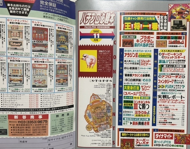 パチプロ必勝本　1992年11月号　パチンコ　レトロ　ダイナマイト　コンチネンタル　アラジン　ロボQ ブラボーキングダム_画像2