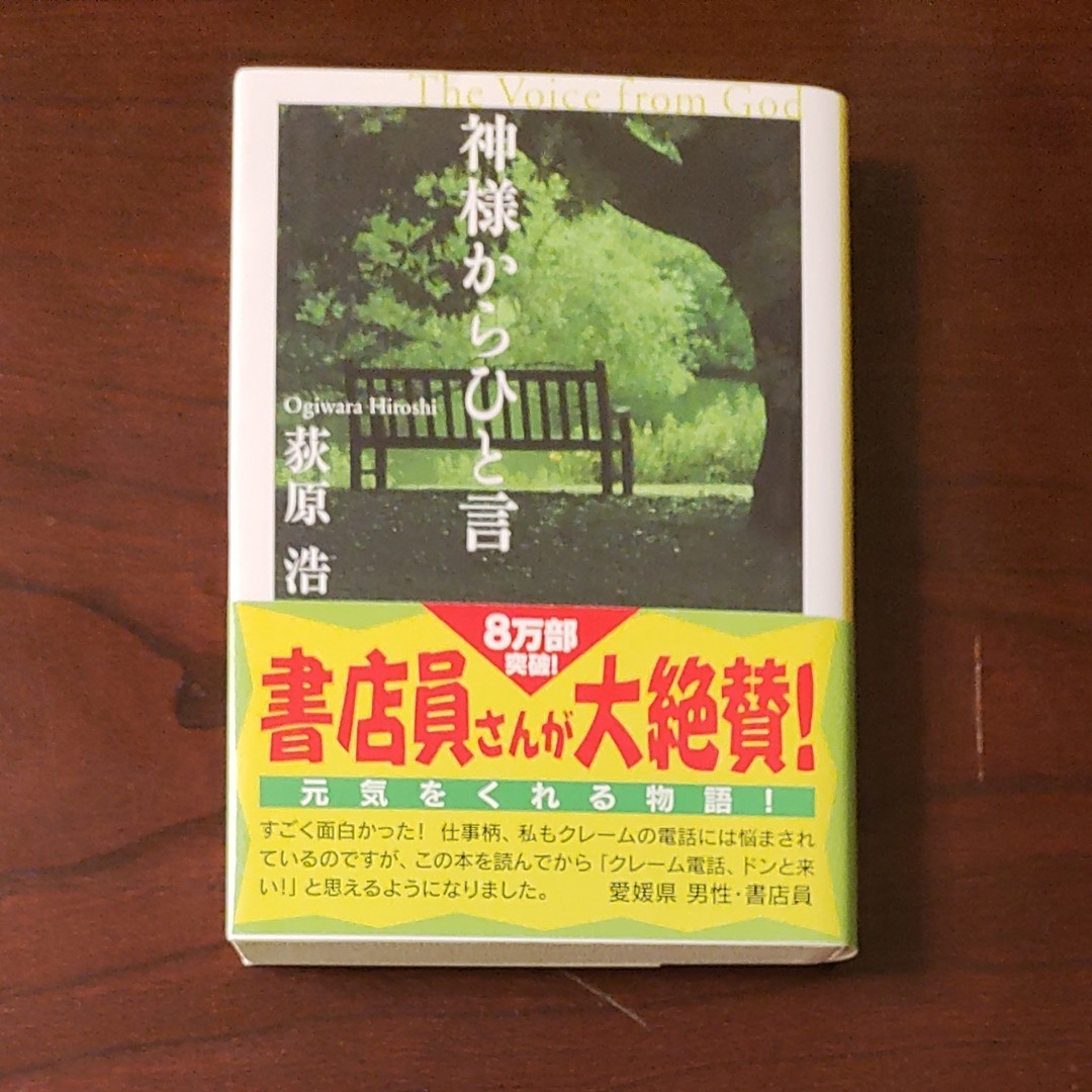 神様からひと言 （光文社文庫） 荻原浩／著