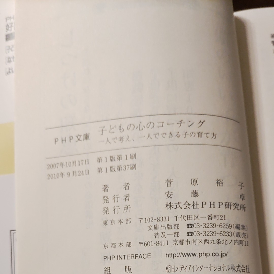 子どもの心のコーチング　一人で考え、一人でできる子の育て方 （ＰＨＰ文庫　す１８－１） 菅原裕子／著