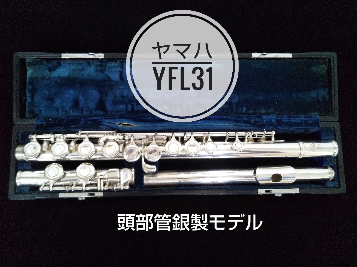 フラワープリント 美品 ヤマハ フルート YFL-31 頭部管銀製 Eメカ