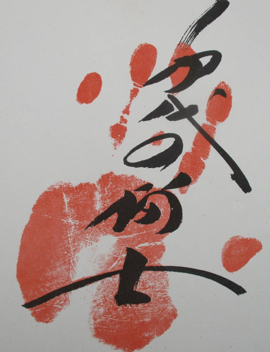 S-568 相撲 千代の富士 手形色紙印刷 大寿山 文字印刷に本手形 S-568 相撲 千代の富士 手形色紙印刷 大寿山 文字印刷に本手形