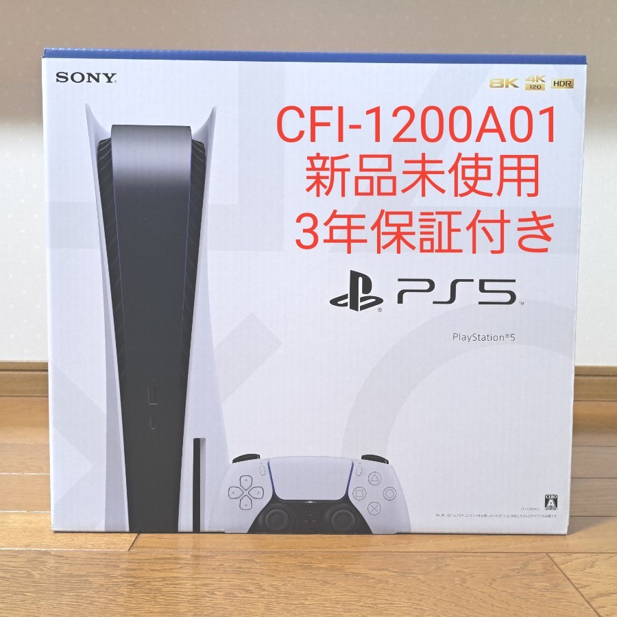 PlayStation5 CFI-1200A01 新品未使用 3年保証付き|PayPayフリマ