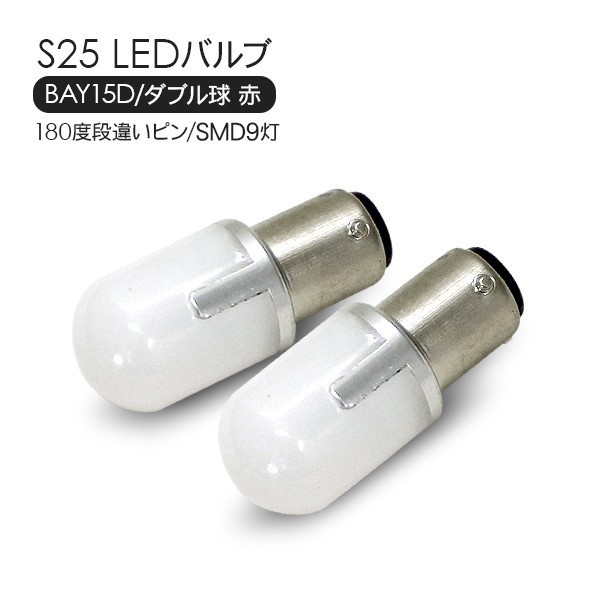 スズキ キャリー　S25 LEDバルブ ダブル球 レッド 2個セット 12V 180度段違いピン SMD9灯 テールランプ ブレーキランプ_画像1