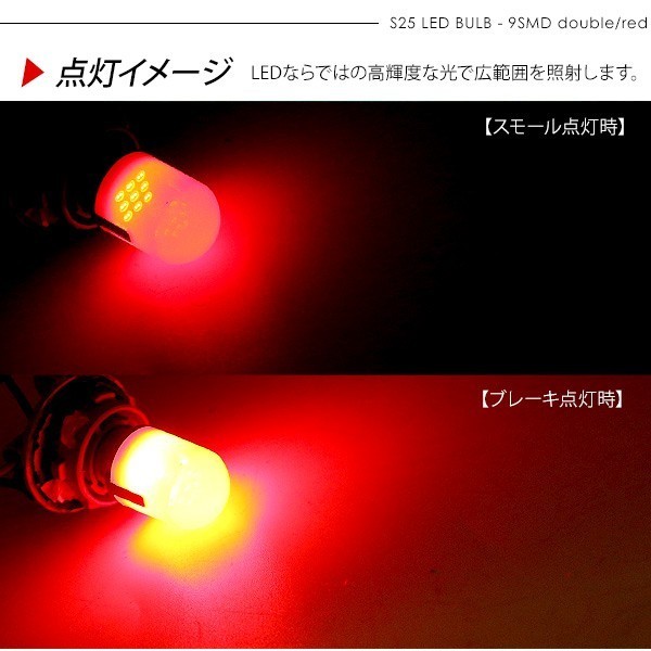 マツダ スクラム トラック S25 LEDバルブ ダブル球 レッド 2個セット 12V 180度段違いピン SMD9灯 テールランプ ブレーキランプ_画像5